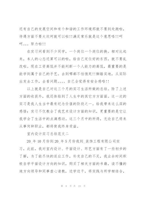 室内设计实习总结范文10篇.docx