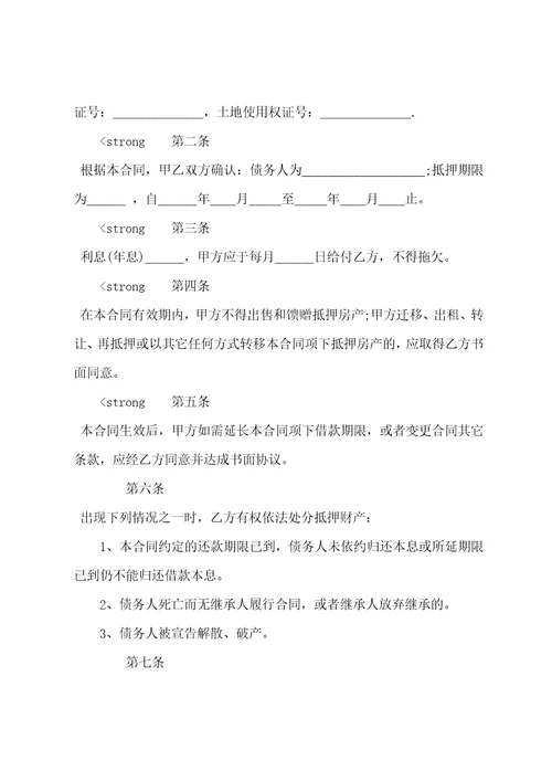 标准个人房屋抵押贷款合同3篇