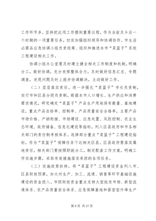 北京菜篮子工程建设意见_1.docx