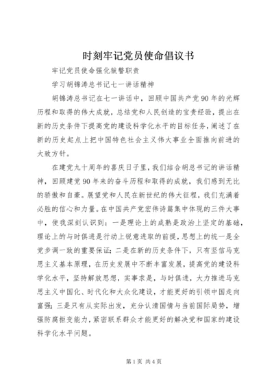 时刻牢记党员使命倡议书 (4).docx