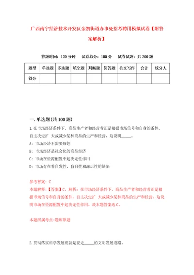 广西南宁经济技术开发区金凯街道办事处招考聘用模拟试卷附答案解析4