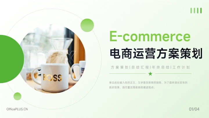 绿色亮系电商运营方案策划PPT模板