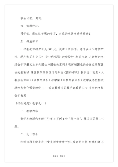 2022《打折问题》教学设计.docx