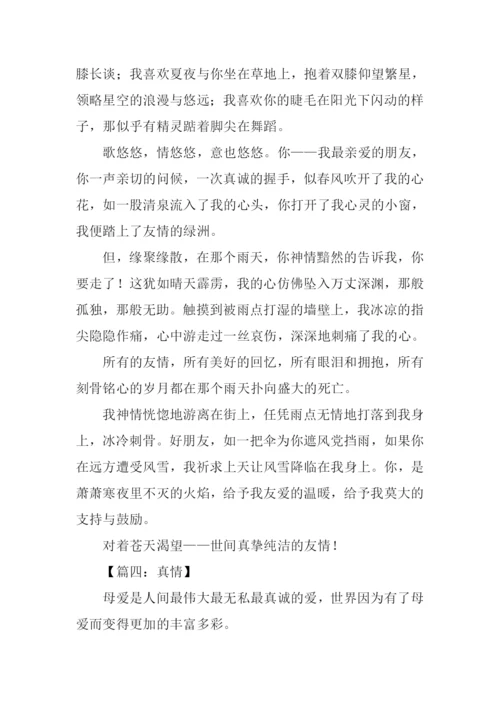 以真情为话题的作文600字.docx