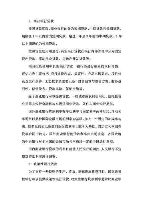 工程项目与融资(6债务融资).docx