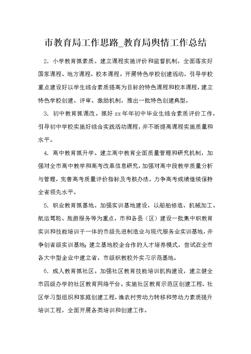 市教育局工作思路 教育局舆情工作总结