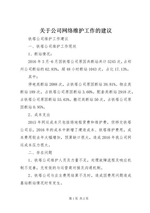 关于公司网络维护工作的建议 (2).docx