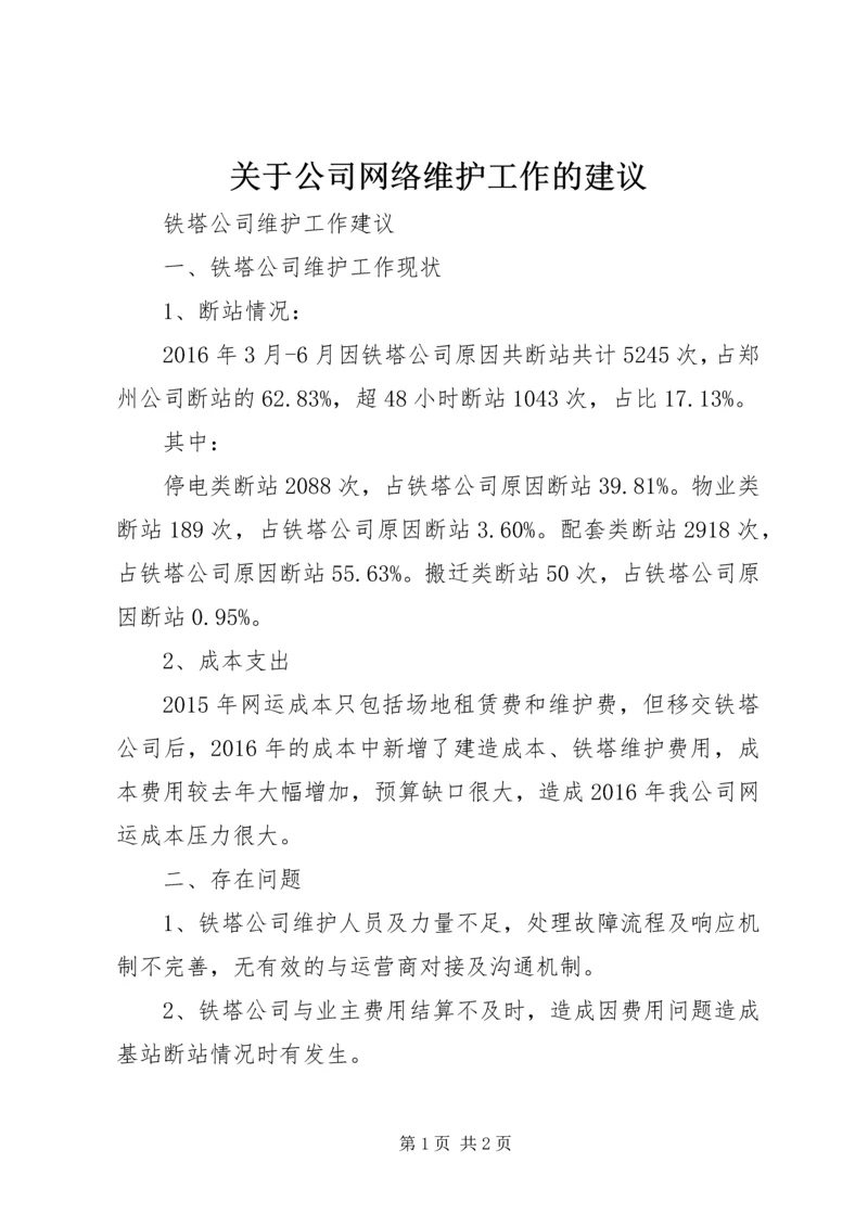 关于公司网络维护工作的建议 (2).docx