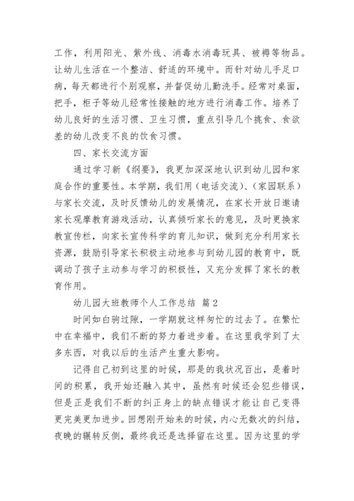 幼儿园大班教师个人工作总结.docx