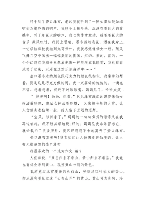 我最喜欢的一个地方作文_7.docx