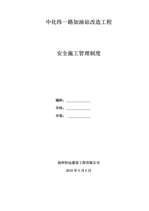 加油站改造工程安全施工管理制度.docx