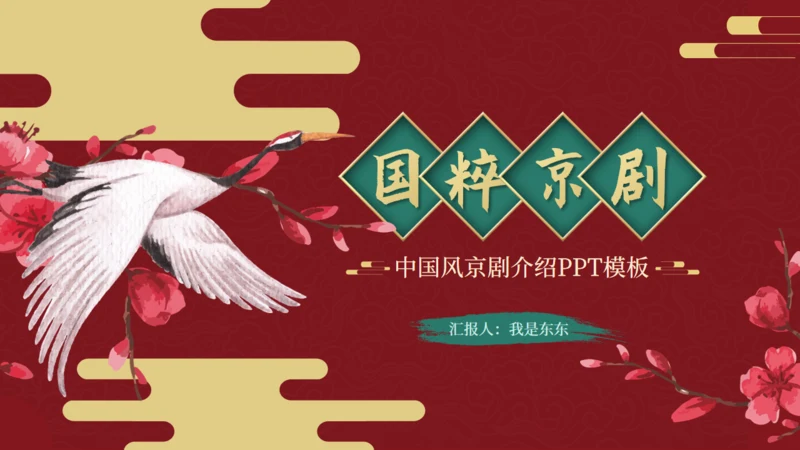 国粹京剧—中国风京剧介绍通用PPT模板