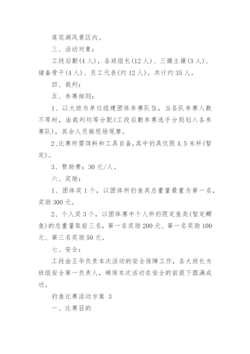 钓鱼比赛活动方案_3.docx