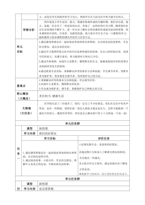 【大单元教学设计】统编版四年级下册道德与法治 第一单元备课教案