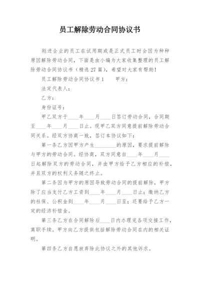 员工解除劳动合同协议书.docx