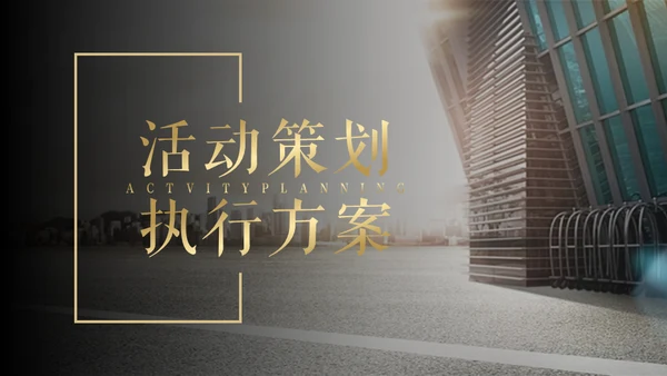 高端商务风活动策划执行方案通用PPT模板