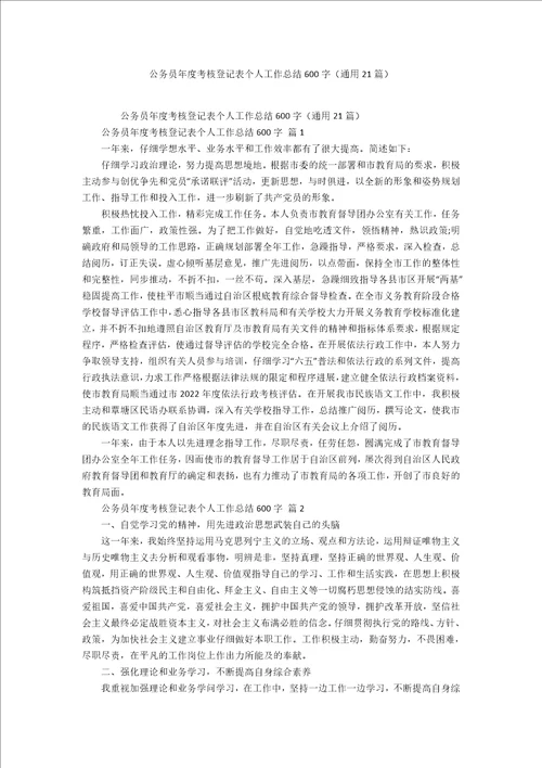 公务员年度考核登记表个人工作总结600字21篇