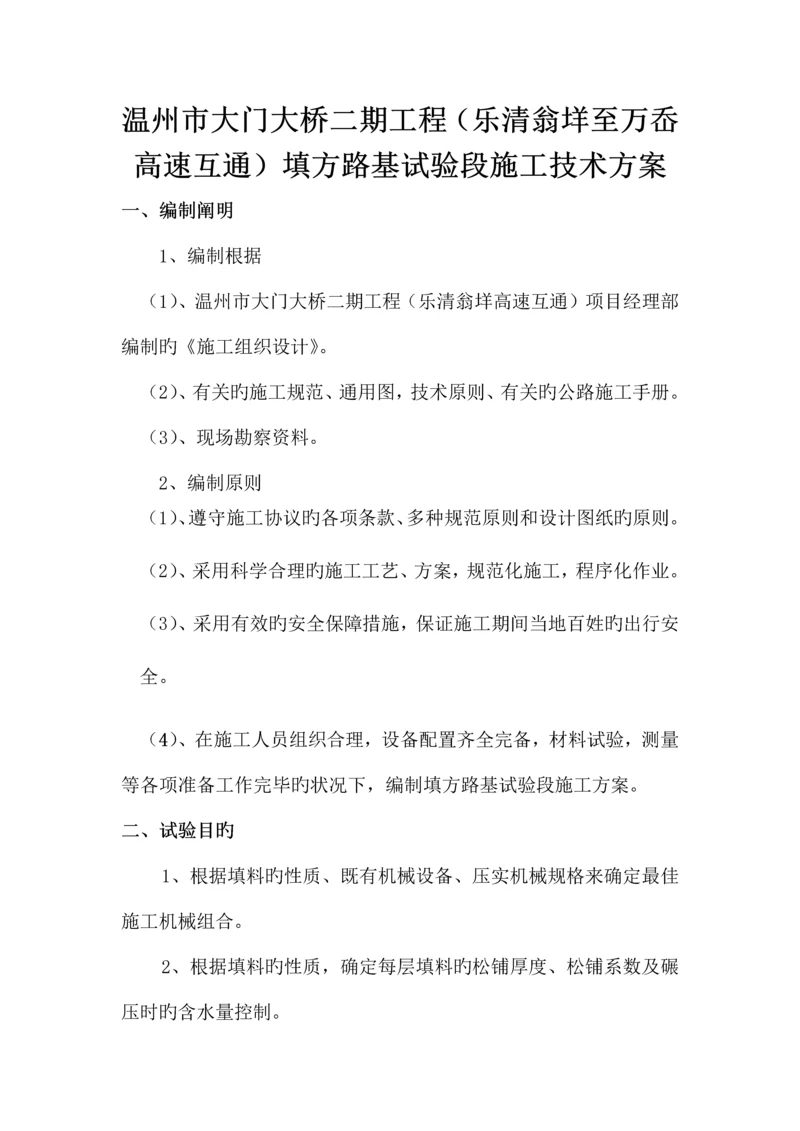 乐清翁垟至万岙高速互通填方路基试验段施工技术方案.docx