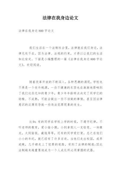 法律在我身边论文.docx