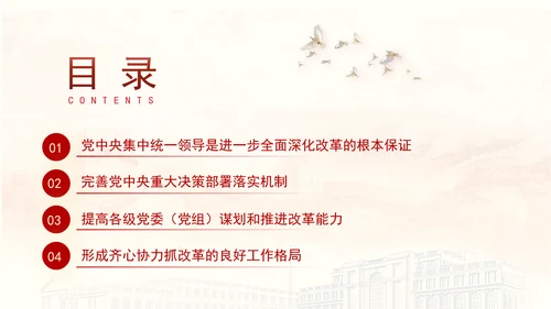 二十届三中全会强调对进一步全面深化改革的集中统一领导专题PPT