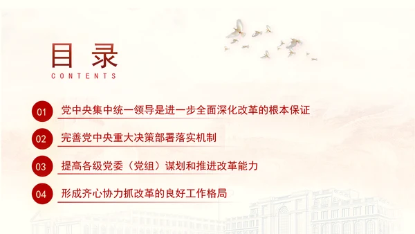 二十届三中全会强调对进一步全面深化改革的集中统一领导专题PPT