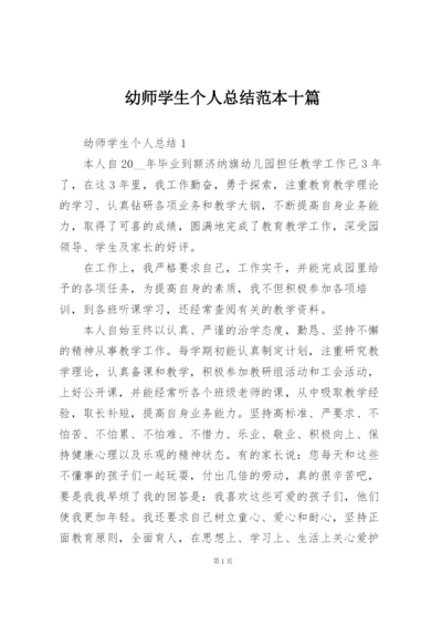 幼师学生个人总结范本十篇.docx