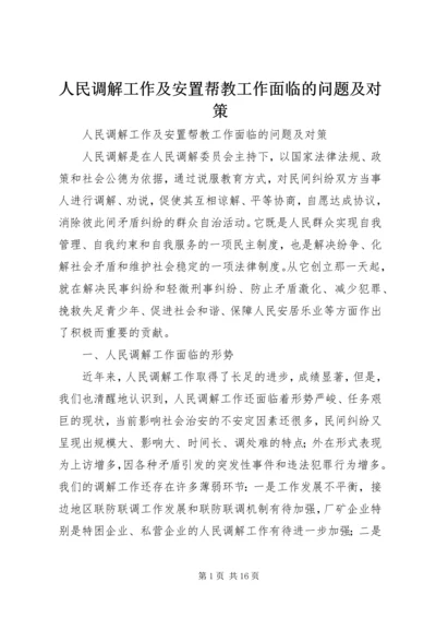 人民调解工作及安置帮教工作面临的问题及对策.docx