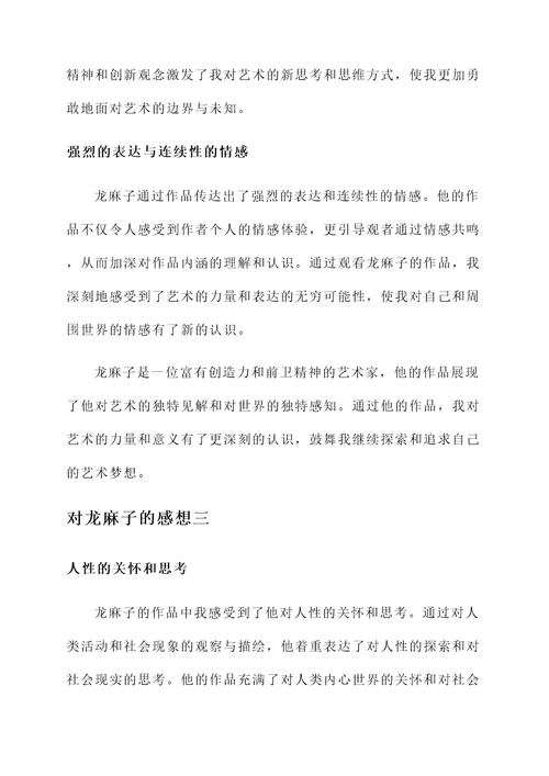 对龙麻子的感想