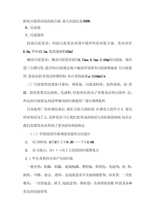 大学生环境工程实习报告