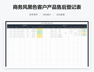 商务风黑色客户产品售后登记表