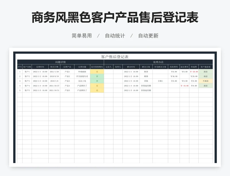 商务风黑色客户产品售后登记表
