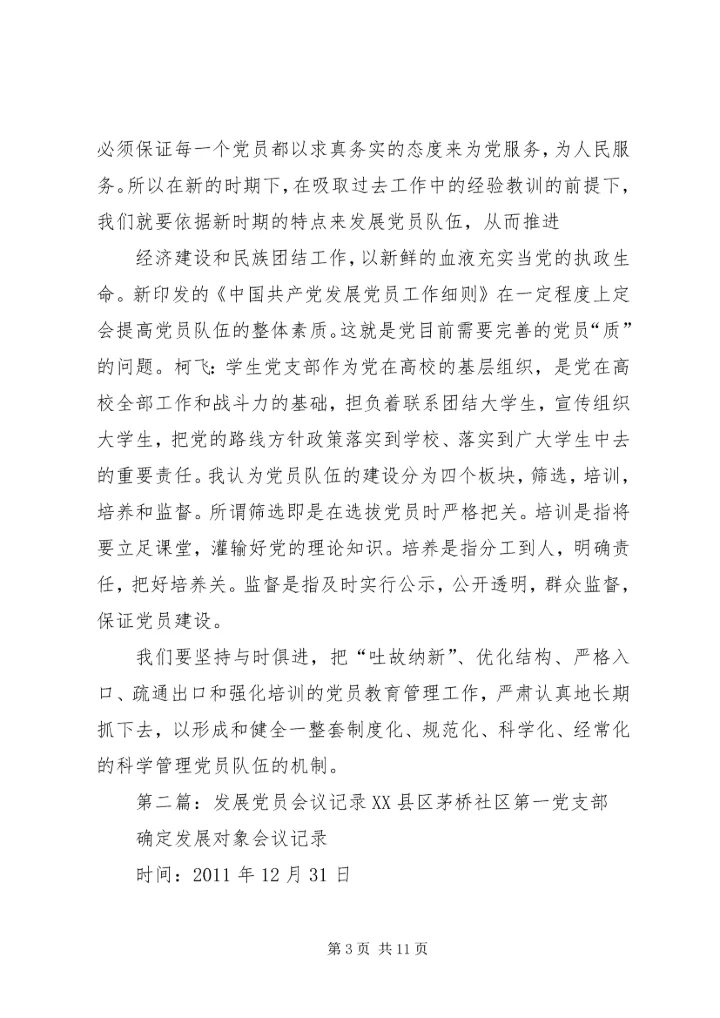 学习发展党员细则会议记录.docx