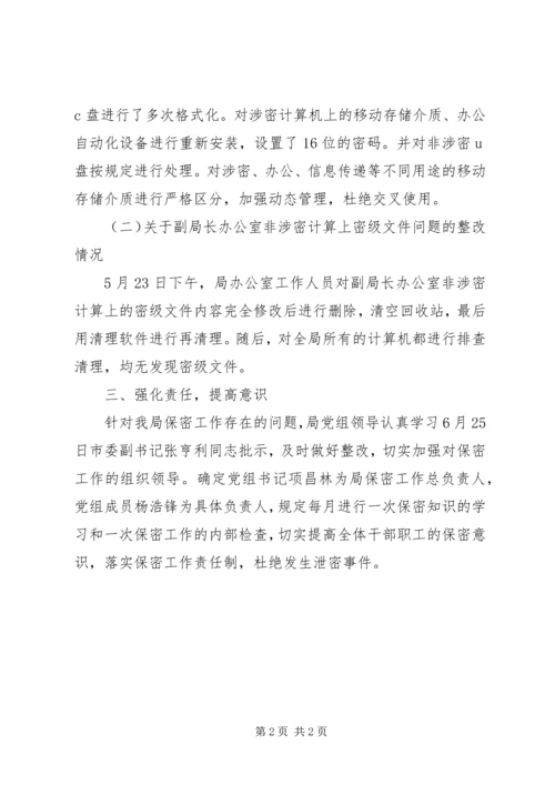 安全保密整改工作报告.docx