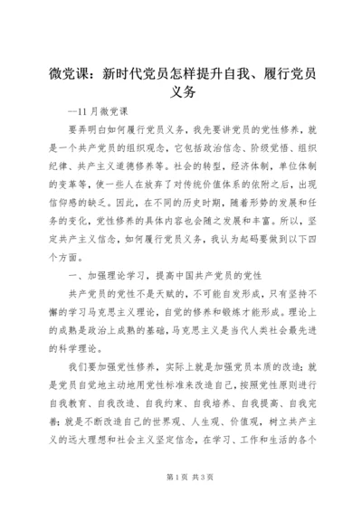 微党课：新时代党员怎样提升自我、履行党员义务.docx