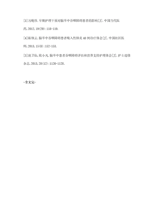 洼田饮水试验指导脑卒中吞咽障碍患者的预见性护理