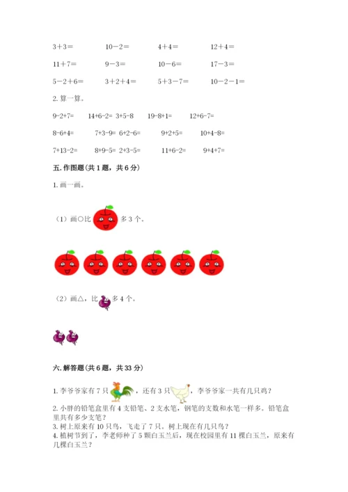 小学一年级上册数学期末测试卷附参考答案（模拟题）.docx
