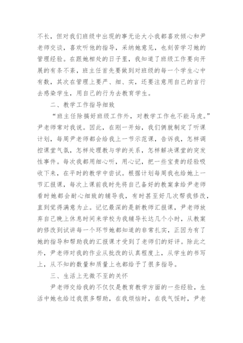 班主任师徒结对师傅工作总结.docx