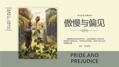 世界名著傲慢与偏见PPT课件