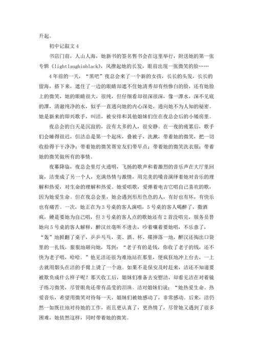 初中记叙文(汇编15篇).docx