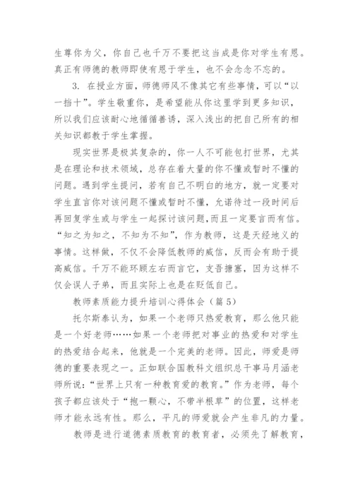 教师素质能力提升培训心得体会（精选17篇）.docx