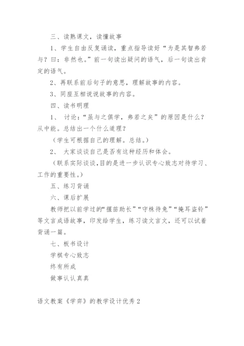 语文教案《学弈》的教学设计优秀.docx
