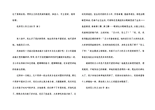 优秀写人作文600字合集7篇