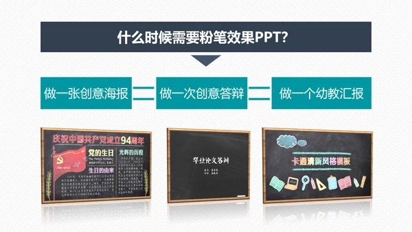 如何打造手绘粉笔效果PPT教学课件