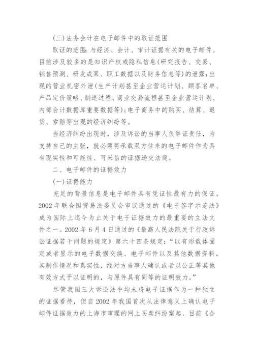 高会优秀论文：法务会计在电子邮件取证中的应用.docx
