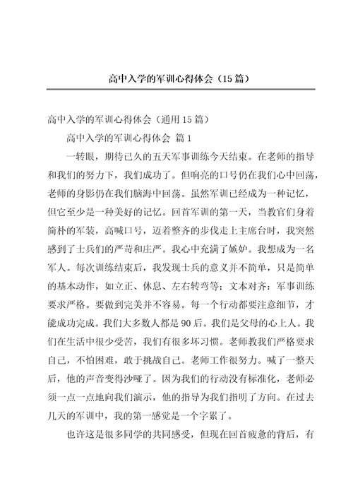 高中入学的军训心得体会（15篇）