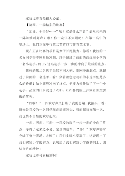 一场精彩的比赛作文.docx