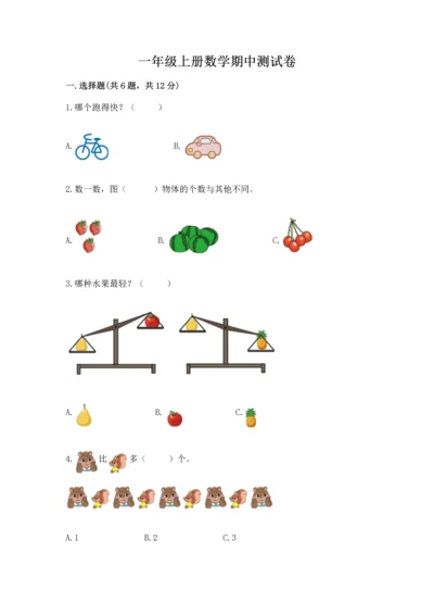 一年级上册数学期中测试卷及答案（全国通用）.docx