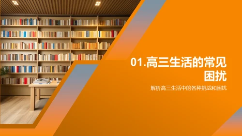 高三生活策略指南