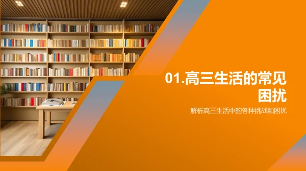 高三生活策略指南