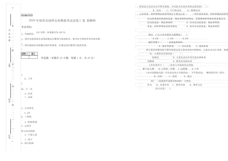 2019年保育员技师全真模拟考试试卷C卷 附解析.docx